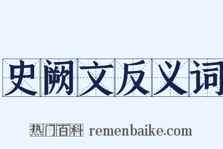 史阙文反义词是什么意思的图片